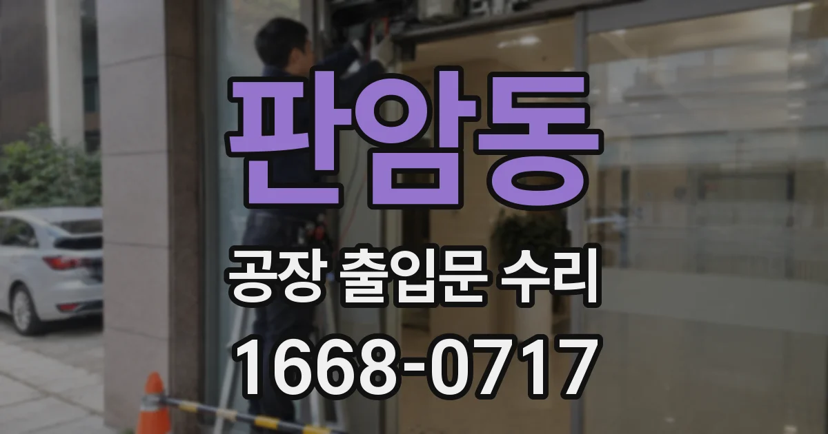 판암동 공장 출입문 수리