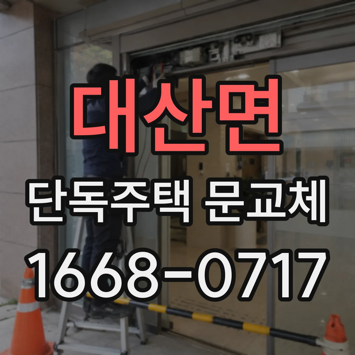 대산면 단독주택 문교체