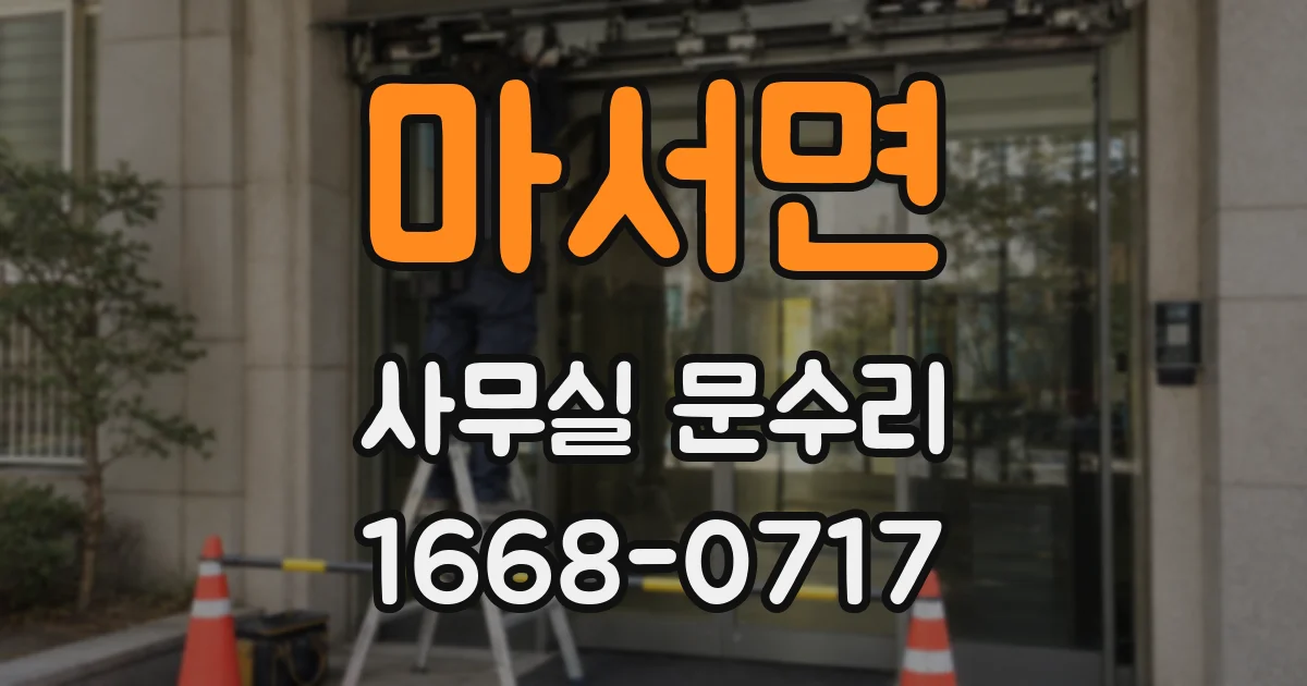 마서면 사무실 문수리