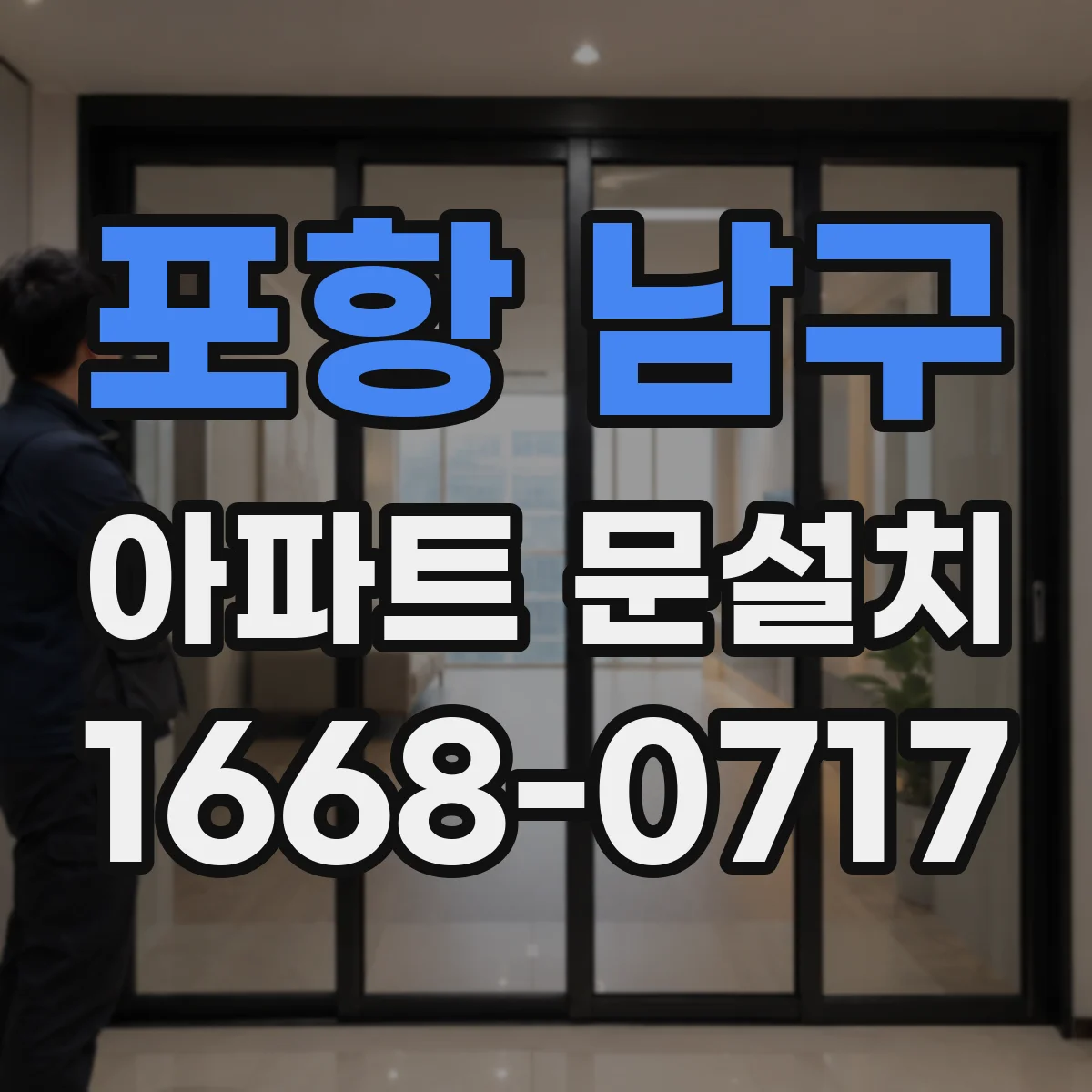 포항 남구 아파트 문설치