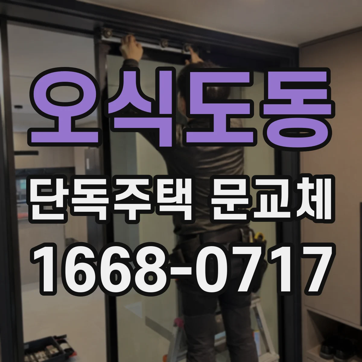 오식도동 단독주택 문교체