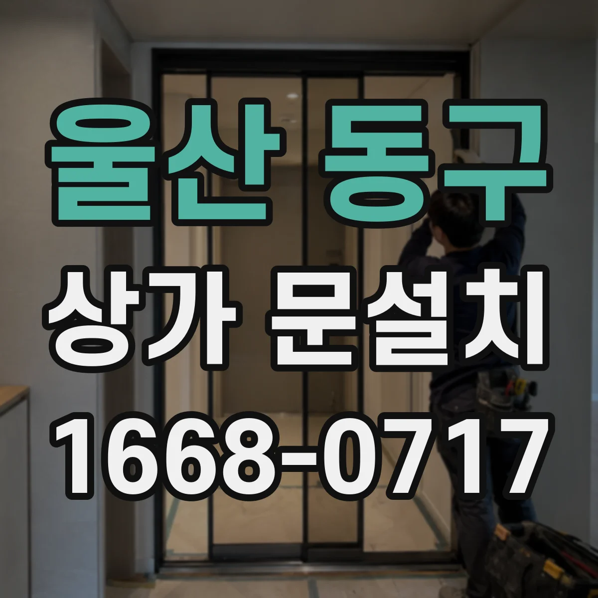 울산 동구 상가 문설치 가림막 문 설치 후 보완 마감 방법