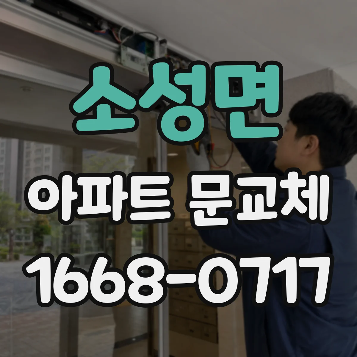 소성면 아파트 문교체