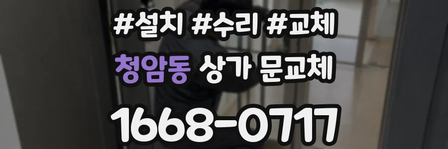청암동 상가 문교체