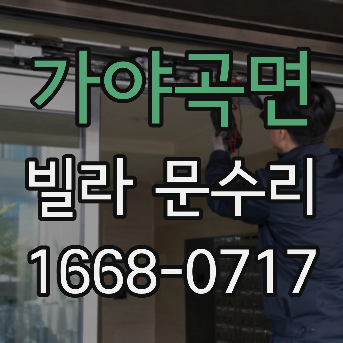 가야곡면 빌라 문수리