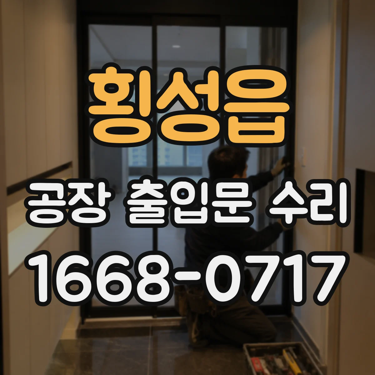 횡성읍 공장 출입문 수리