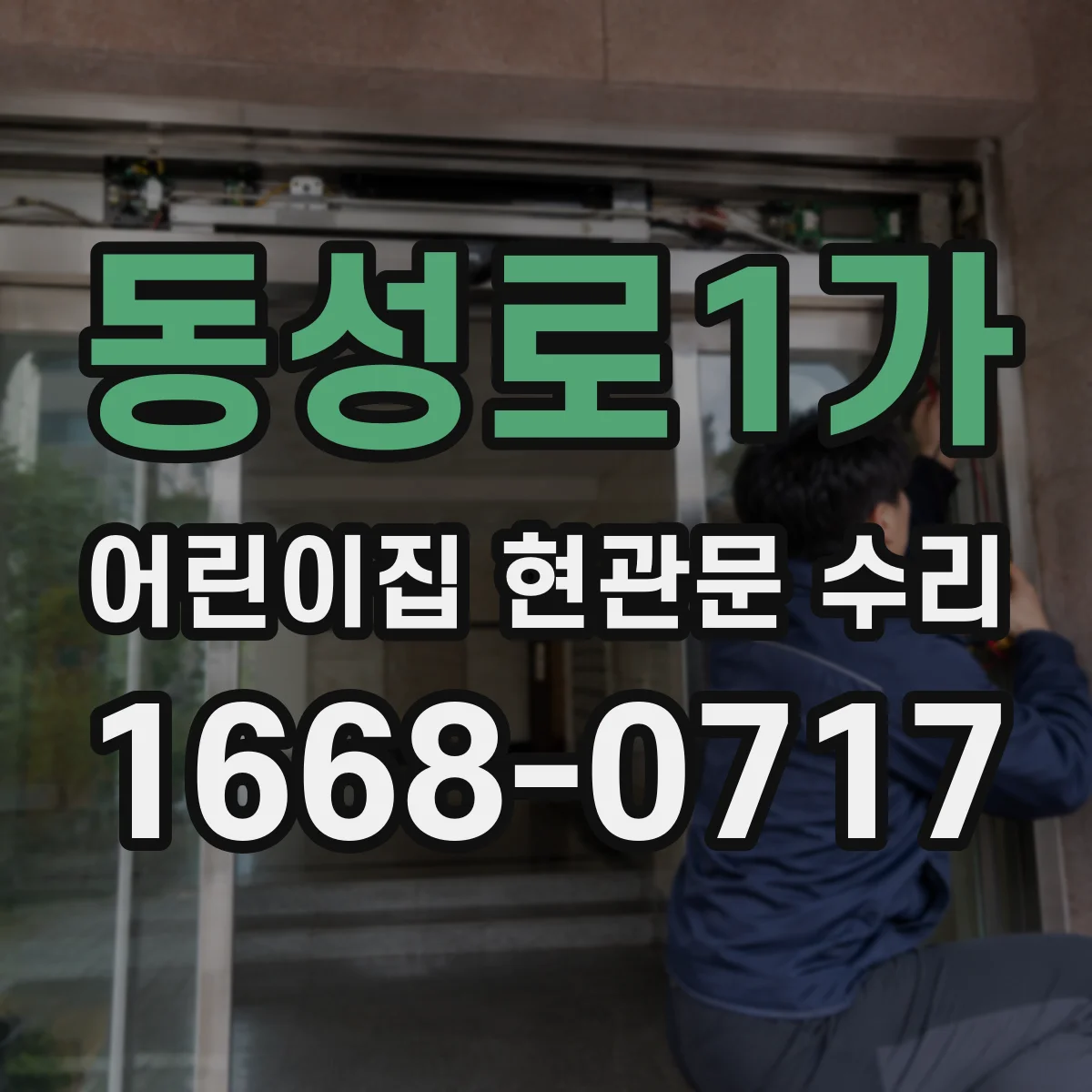 동성로1가 어린이집 현관문 수리