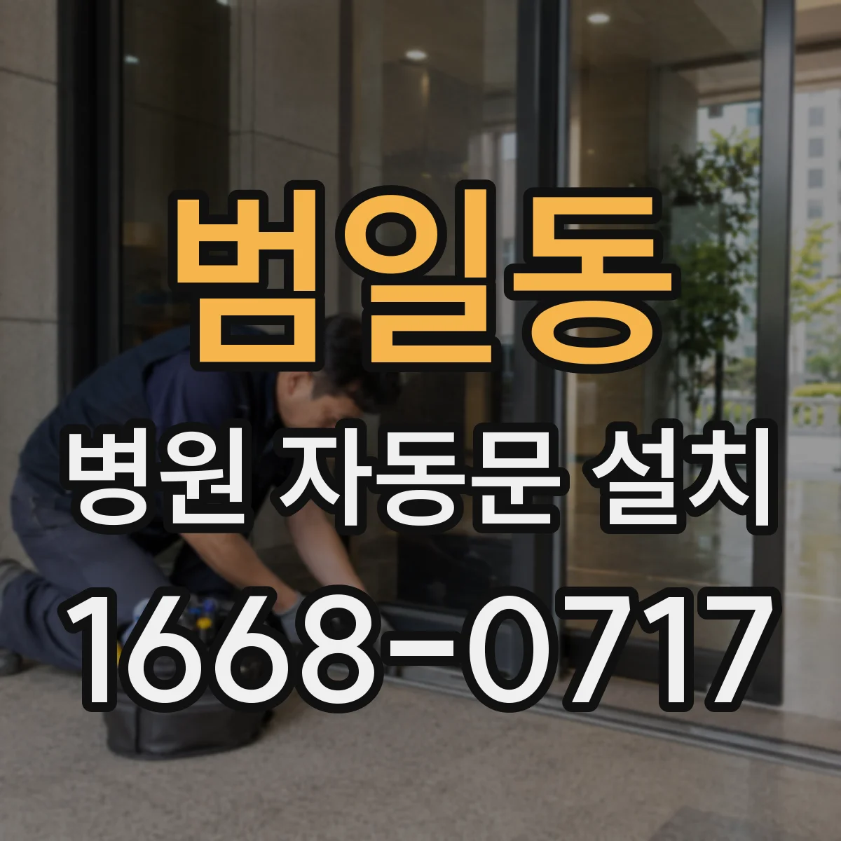 범일동 병원 자동문 설치