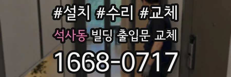 석사동 빌딩 출입문 교체
