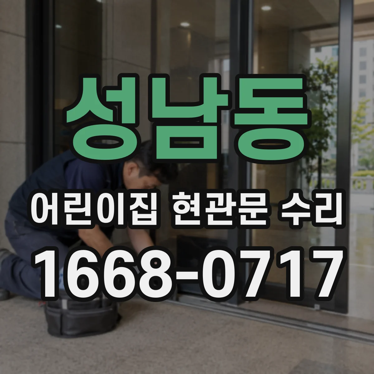 성남동 어린이집 현관문 수리