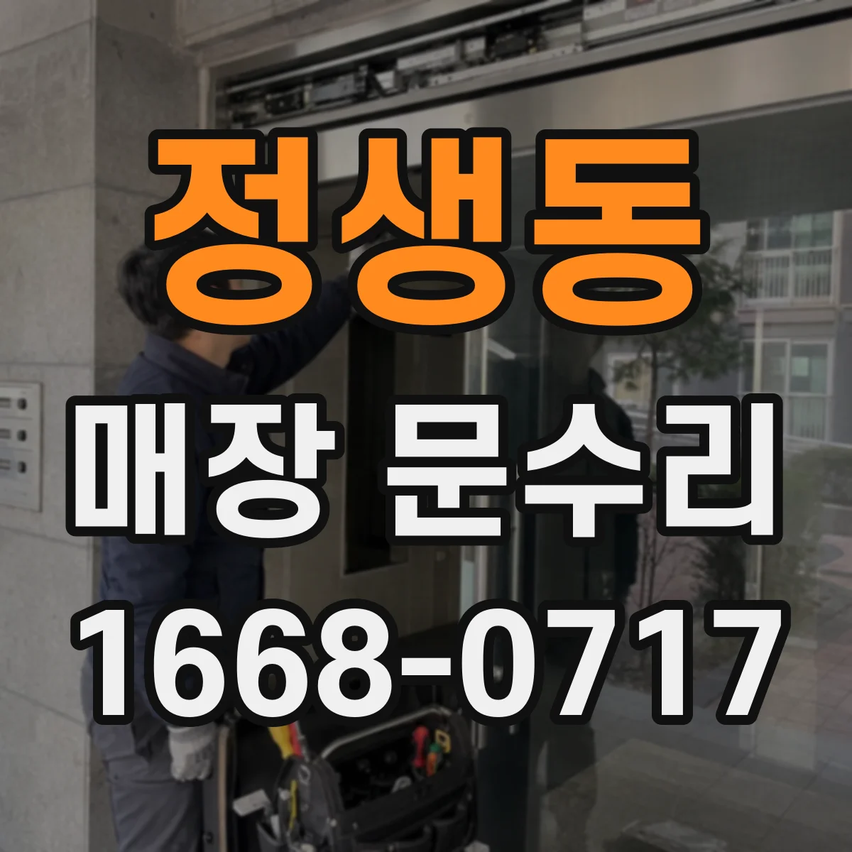 정생동 매장 문수리