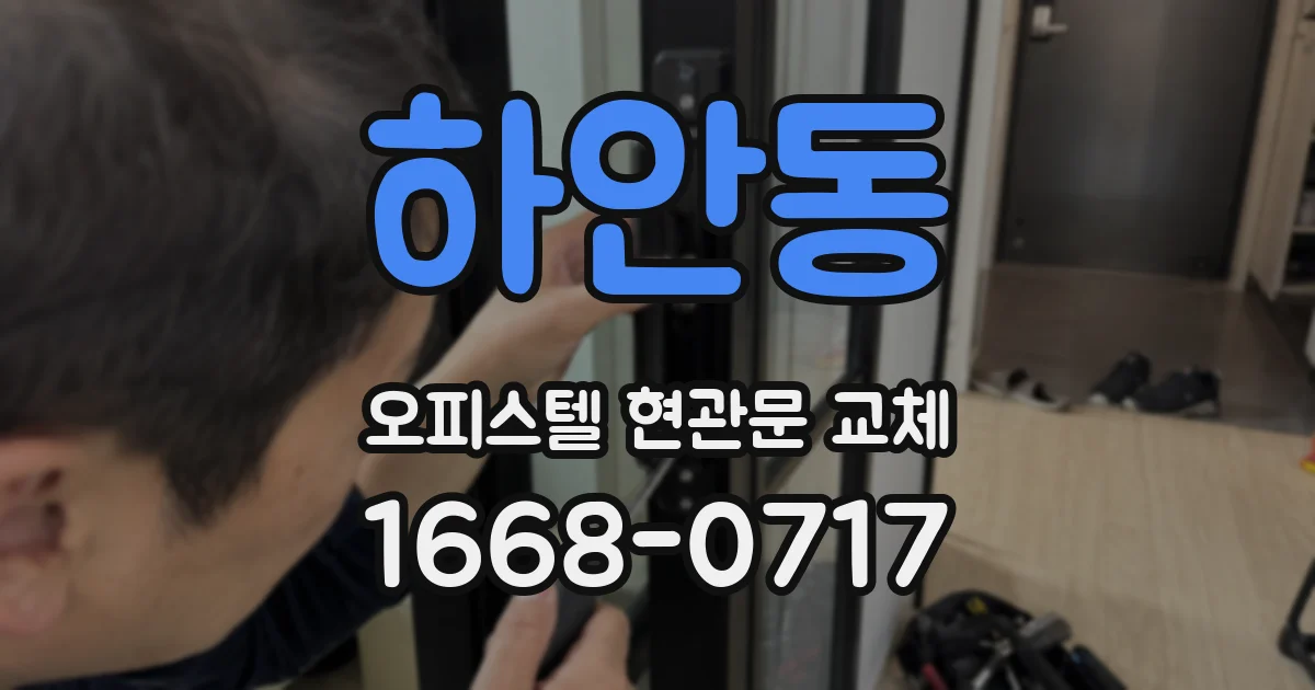 하안동 오피스텔 현관문 교체