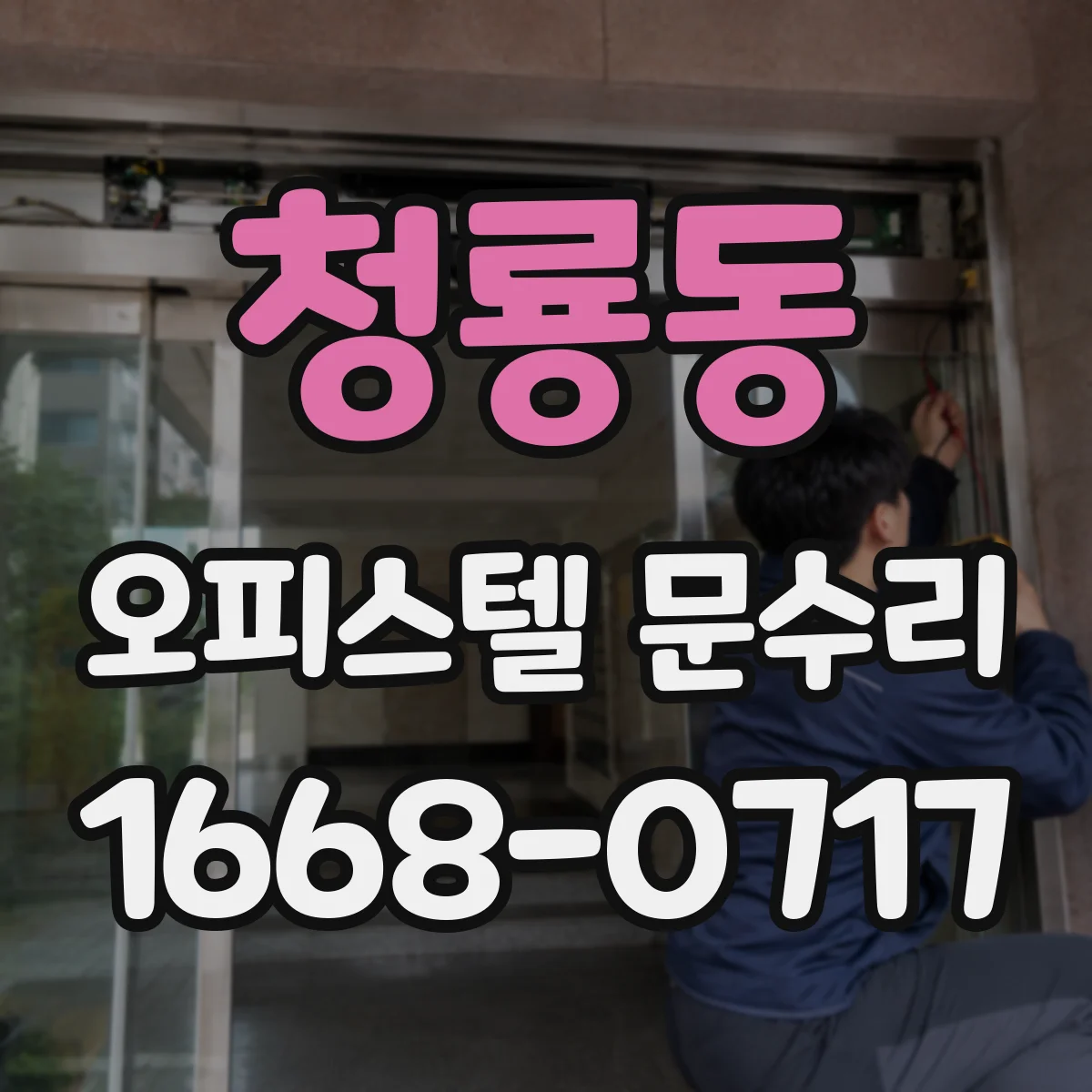 청룡동 오피스텔 문수리