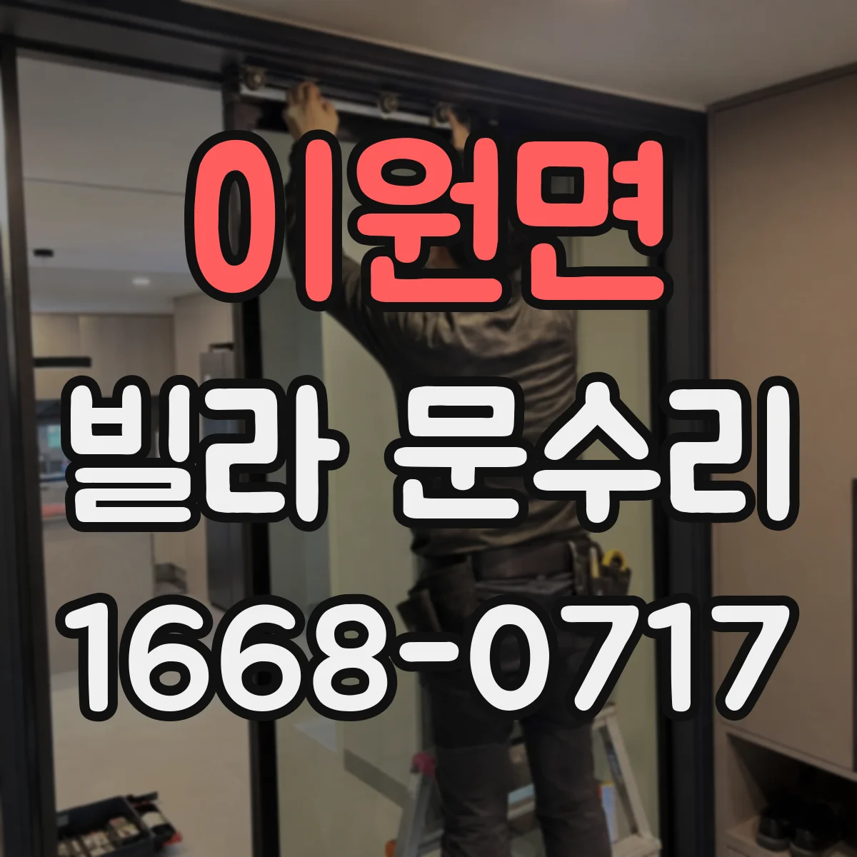 이원면 빌라 문수리