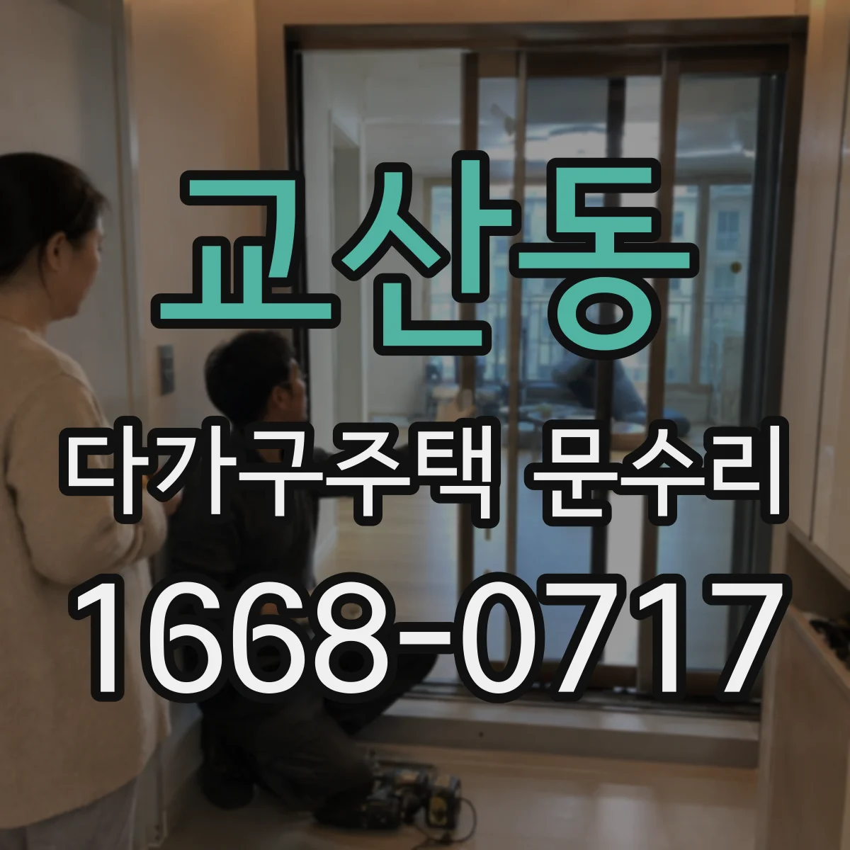 교산동 다가구주택 문수리