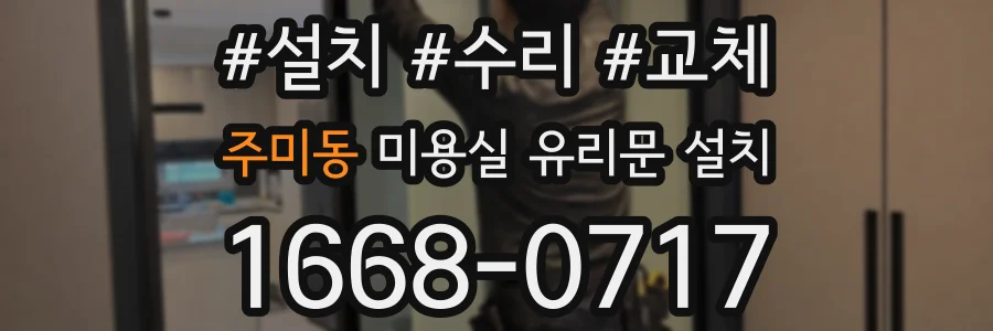 주미동 미용실 유리문 설치