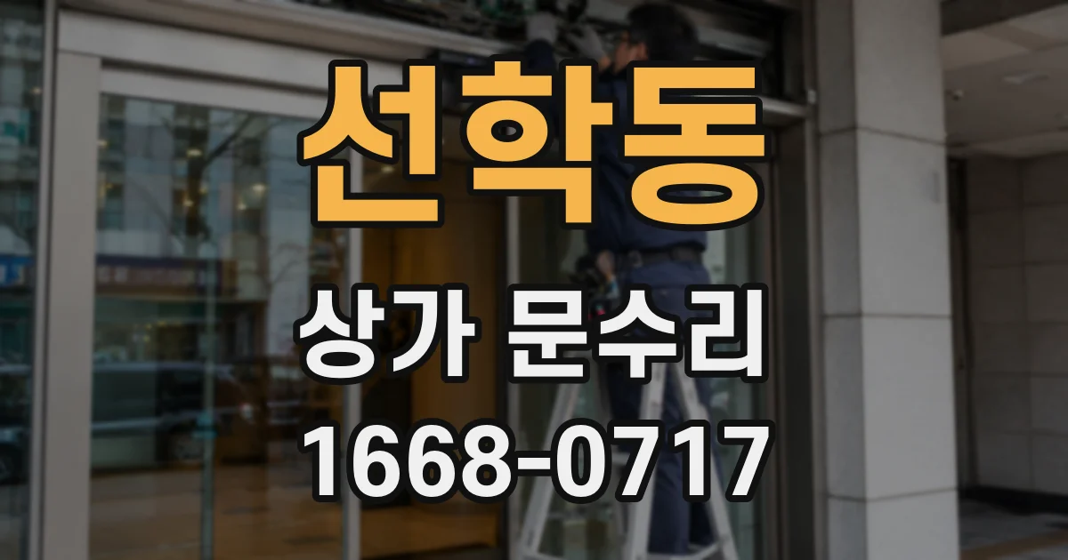 선학동 상가 문수리