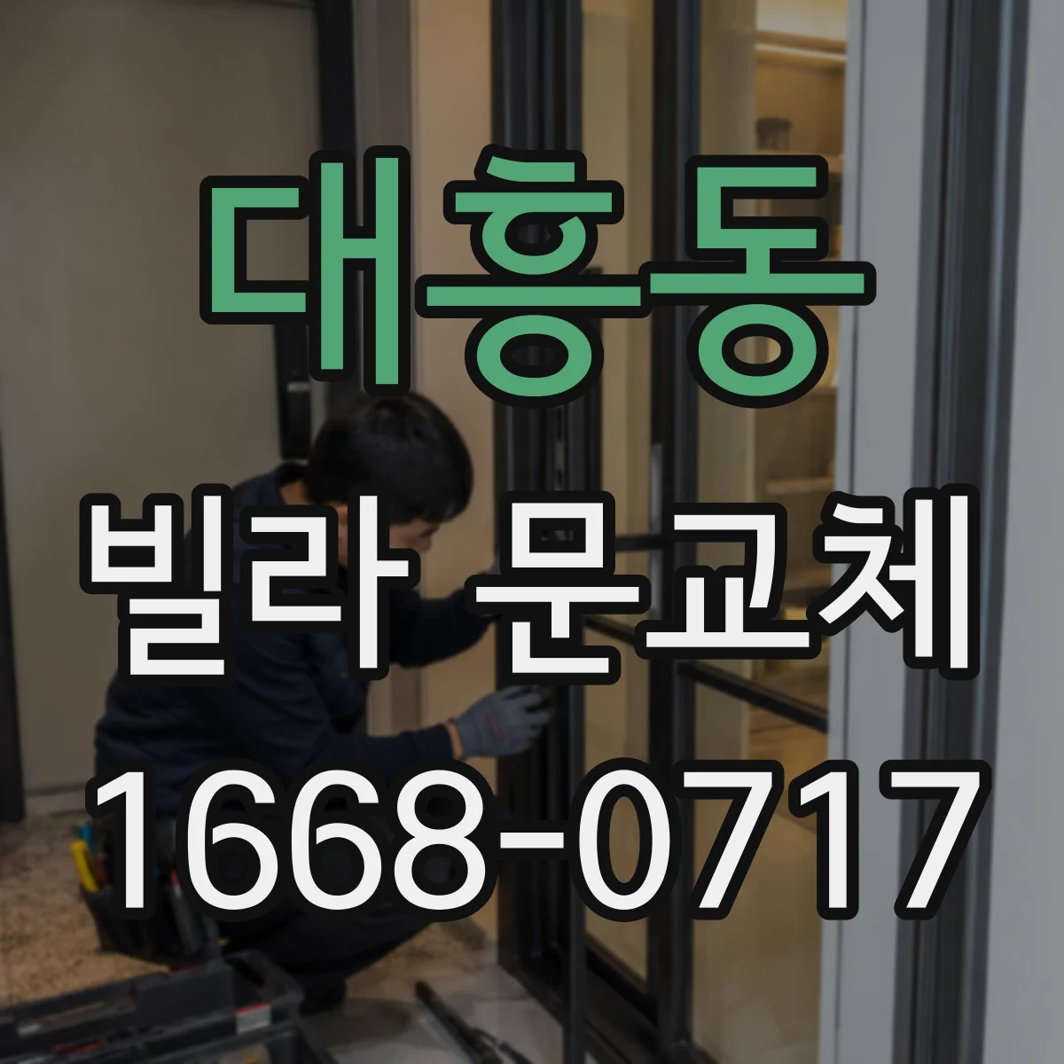 대흥동 빌라 문교체