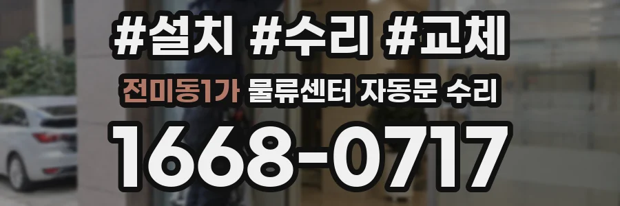 전미동1가 물류센터 자동문 수리