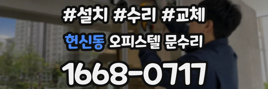 헌신동 오피스텔 문수리