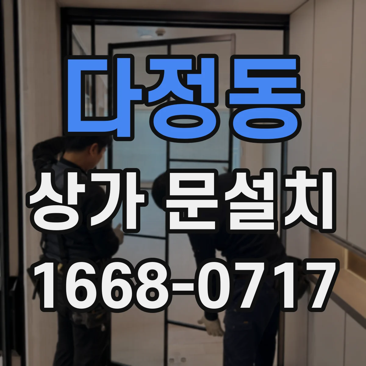다정동 상가 문설치