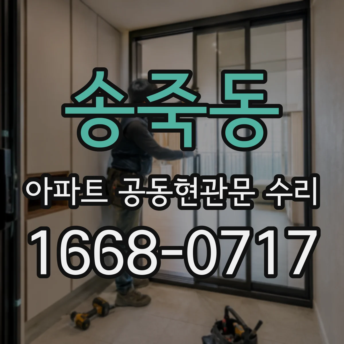송죽동 아파트 공동현관문 수리