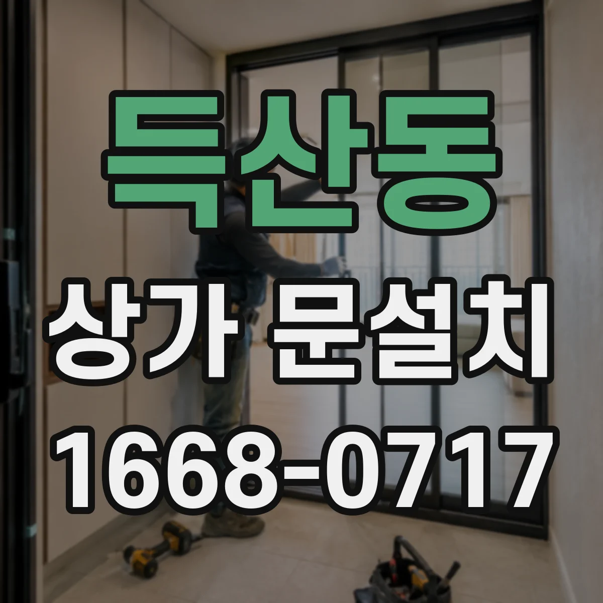 득산동 상가 문설치