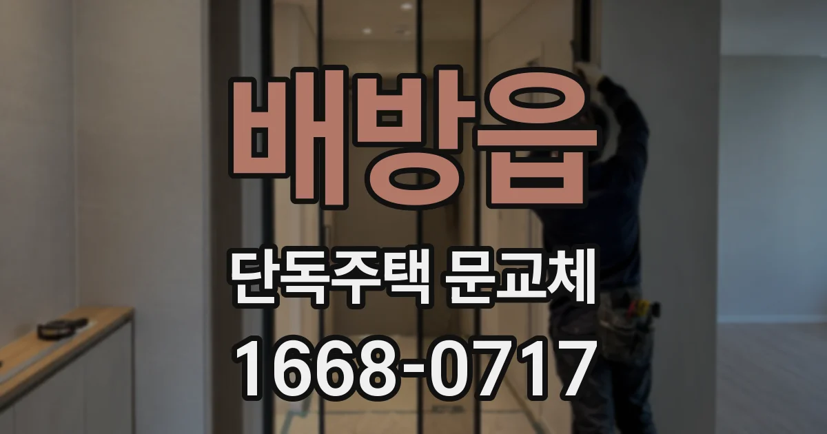 배방읍 단독주택 문교체