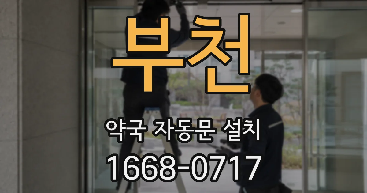 부천 약국 자동문 설치