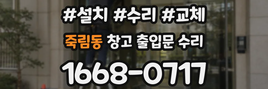 죽림동 창고 출입문 수리
