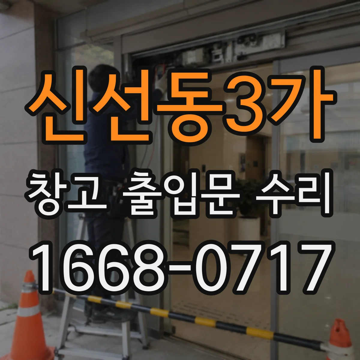 신선동3가 창고 출입문 수리