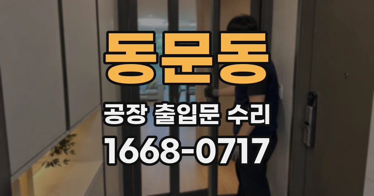 동문동 공장 출입문 수리