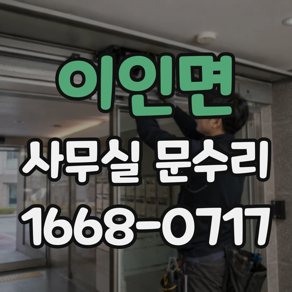 이인면 사무실 문수리