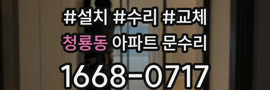 청룡동 아파트 문수리