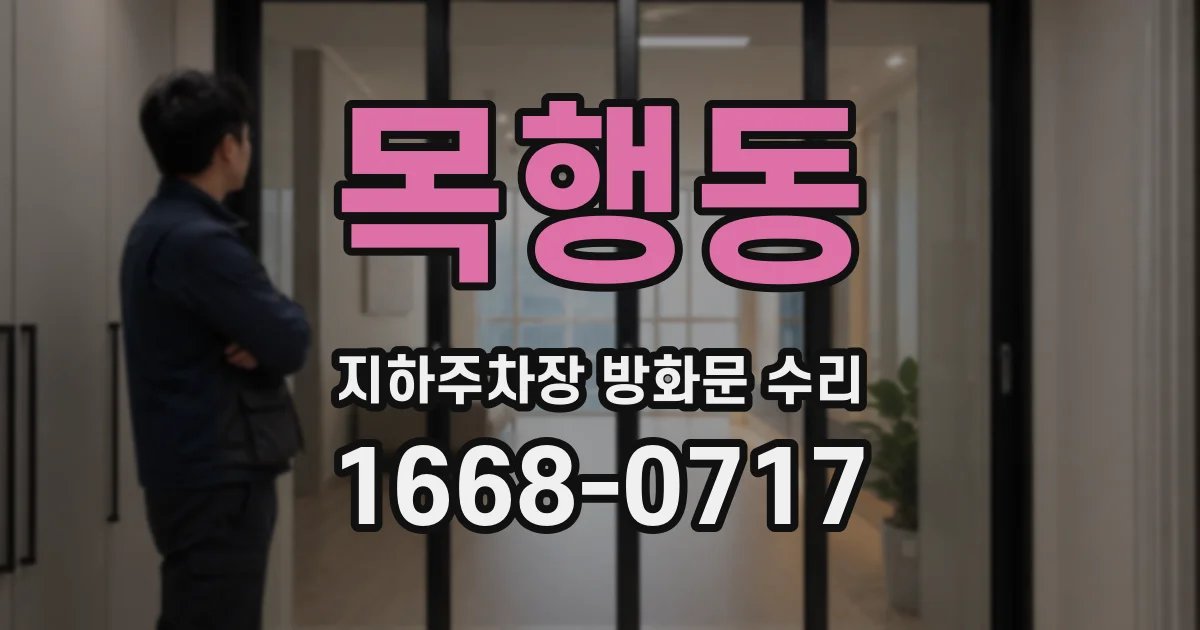 목행동 지하주차장 방화문 수리