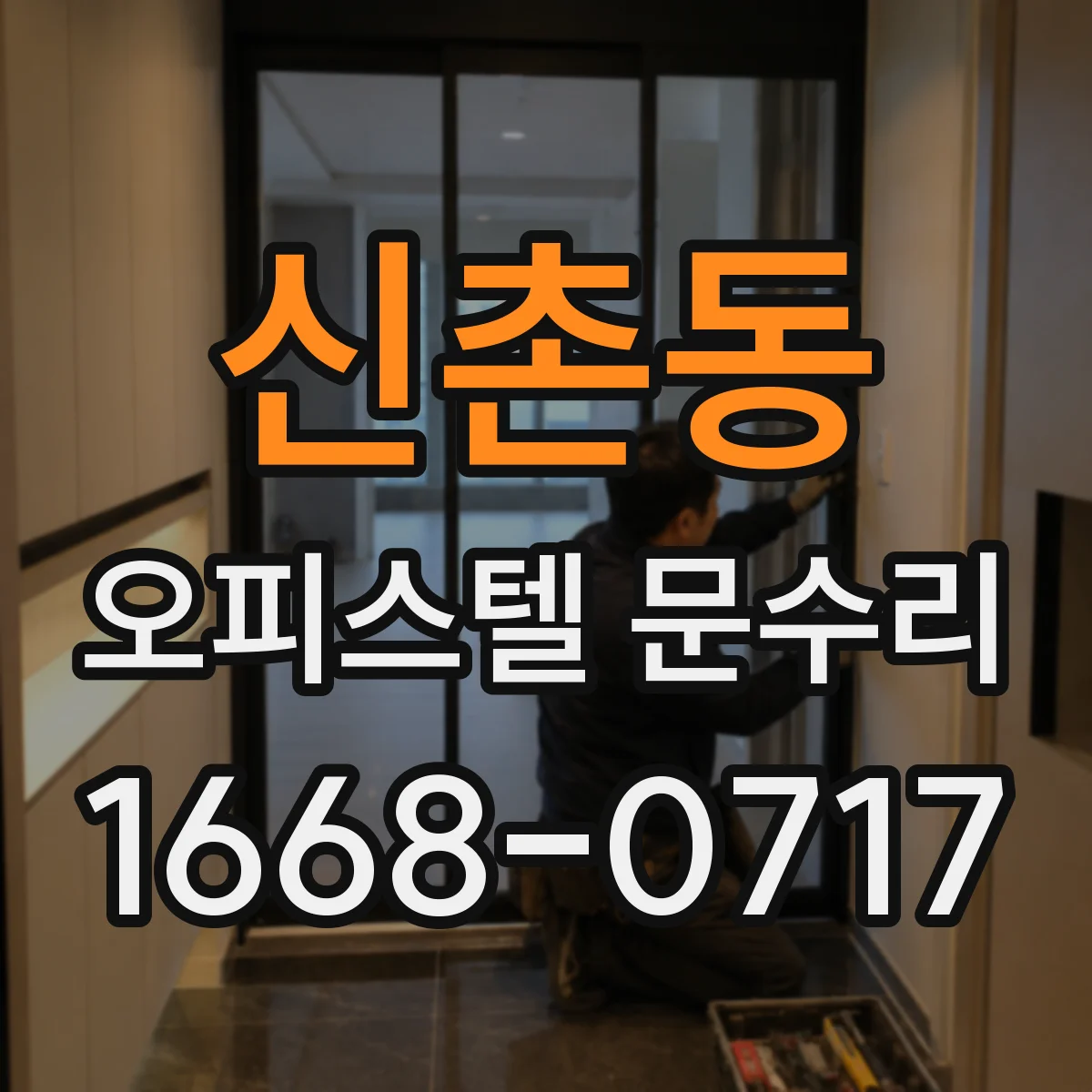 신촌동 오피스텔 문수리