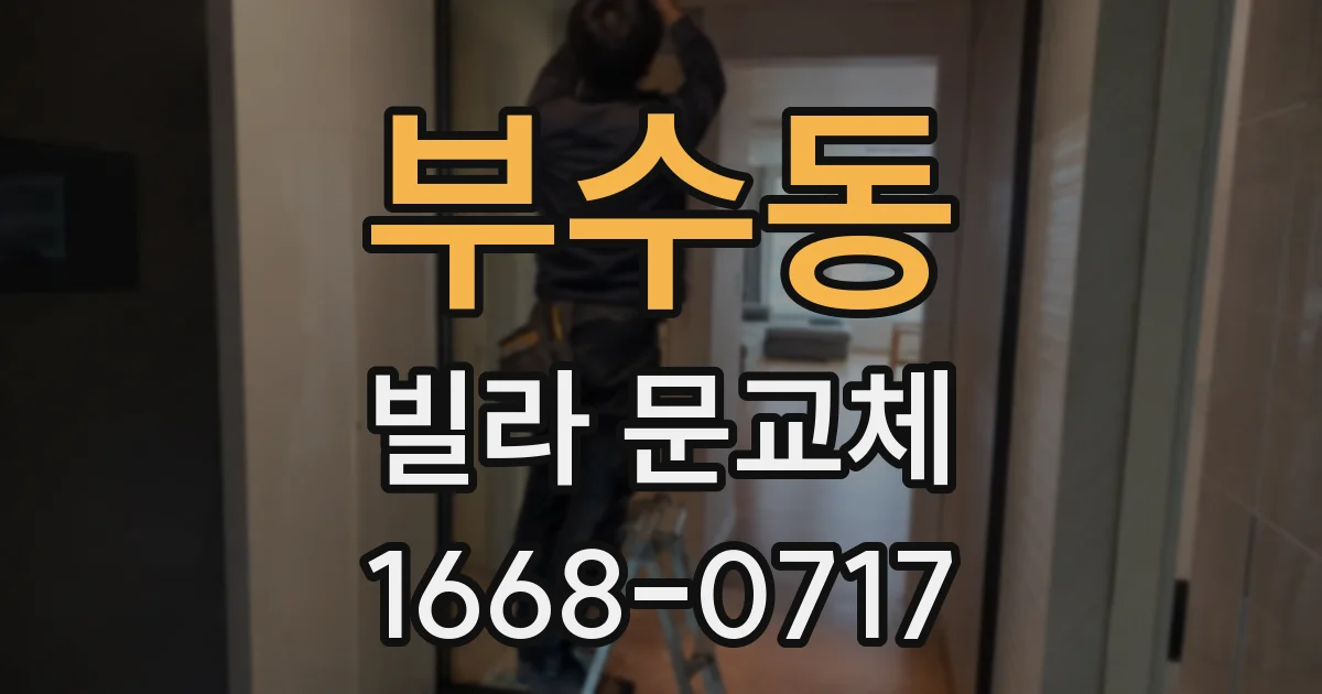 부수동 빌라 문교체