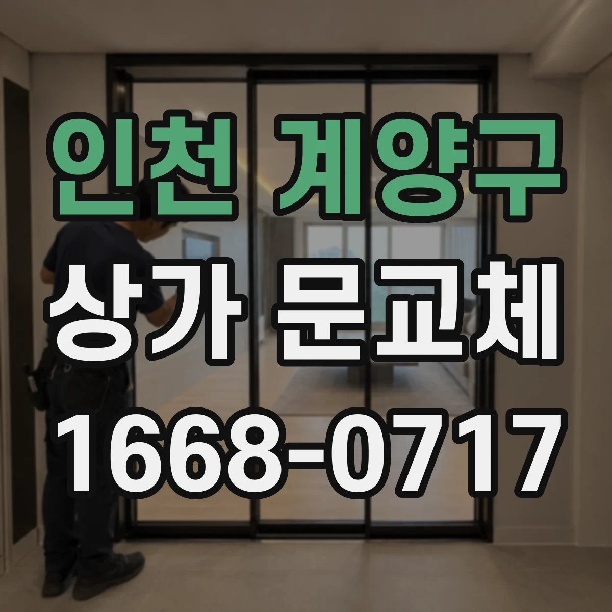 인천 계양구 상가 문교체 보안 강화 목적에 맞춘 자재 선택 가이드