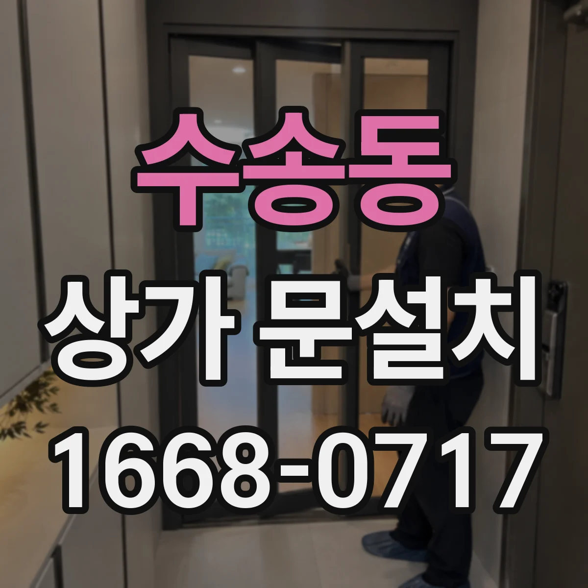 수송동 상가 문설치