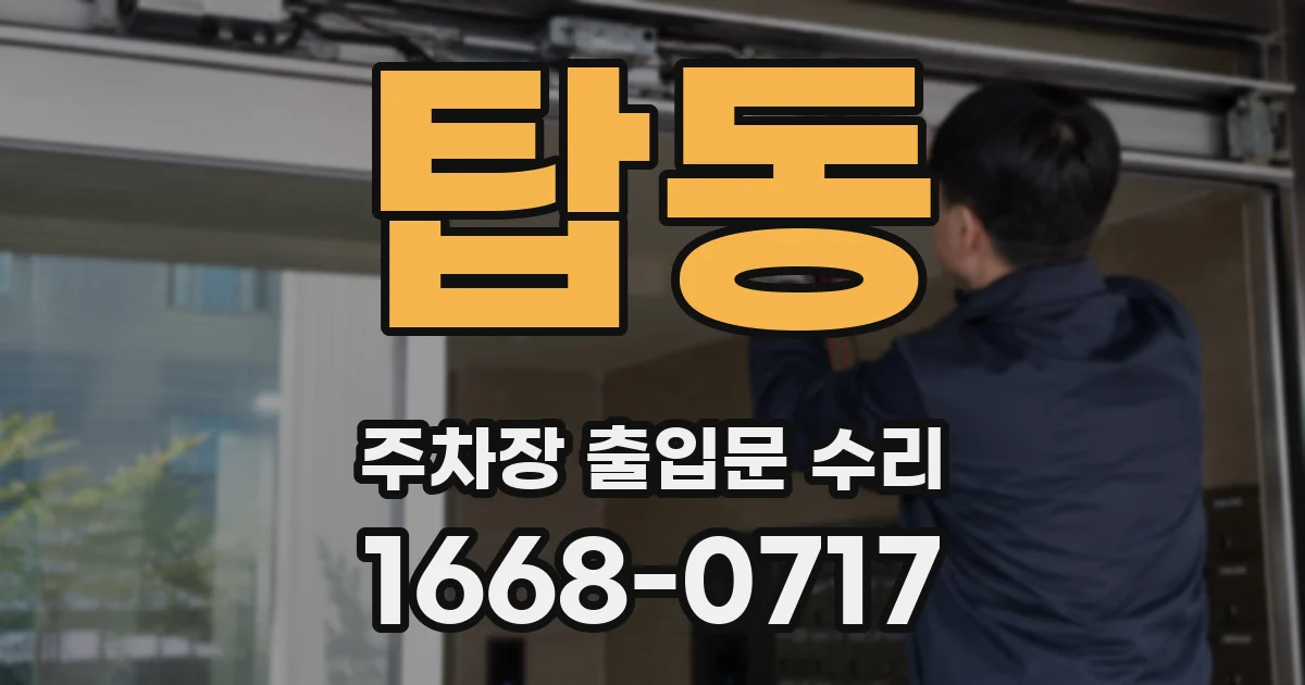 탑동 주차장 출입문 수리