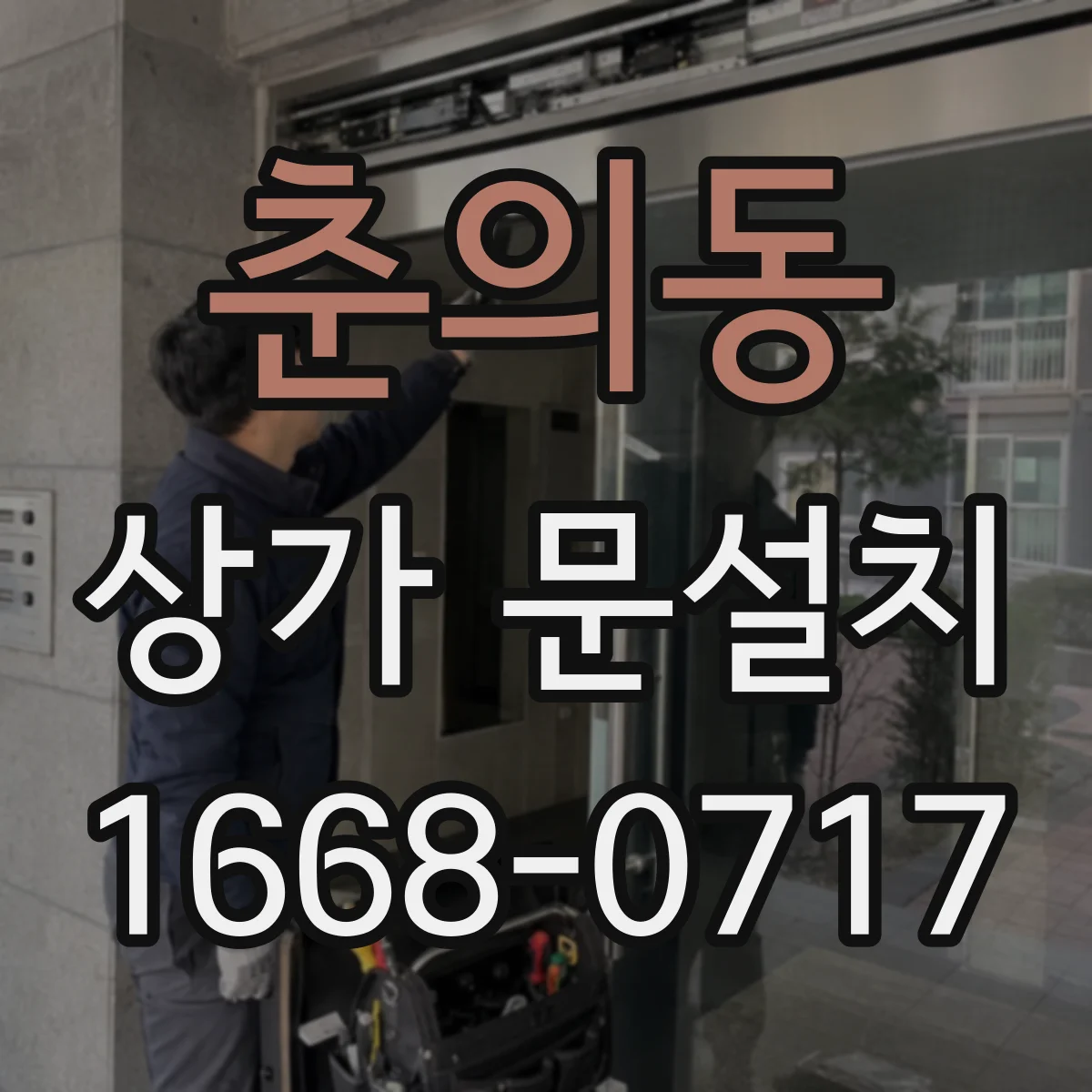 춘의동 상가 문설치