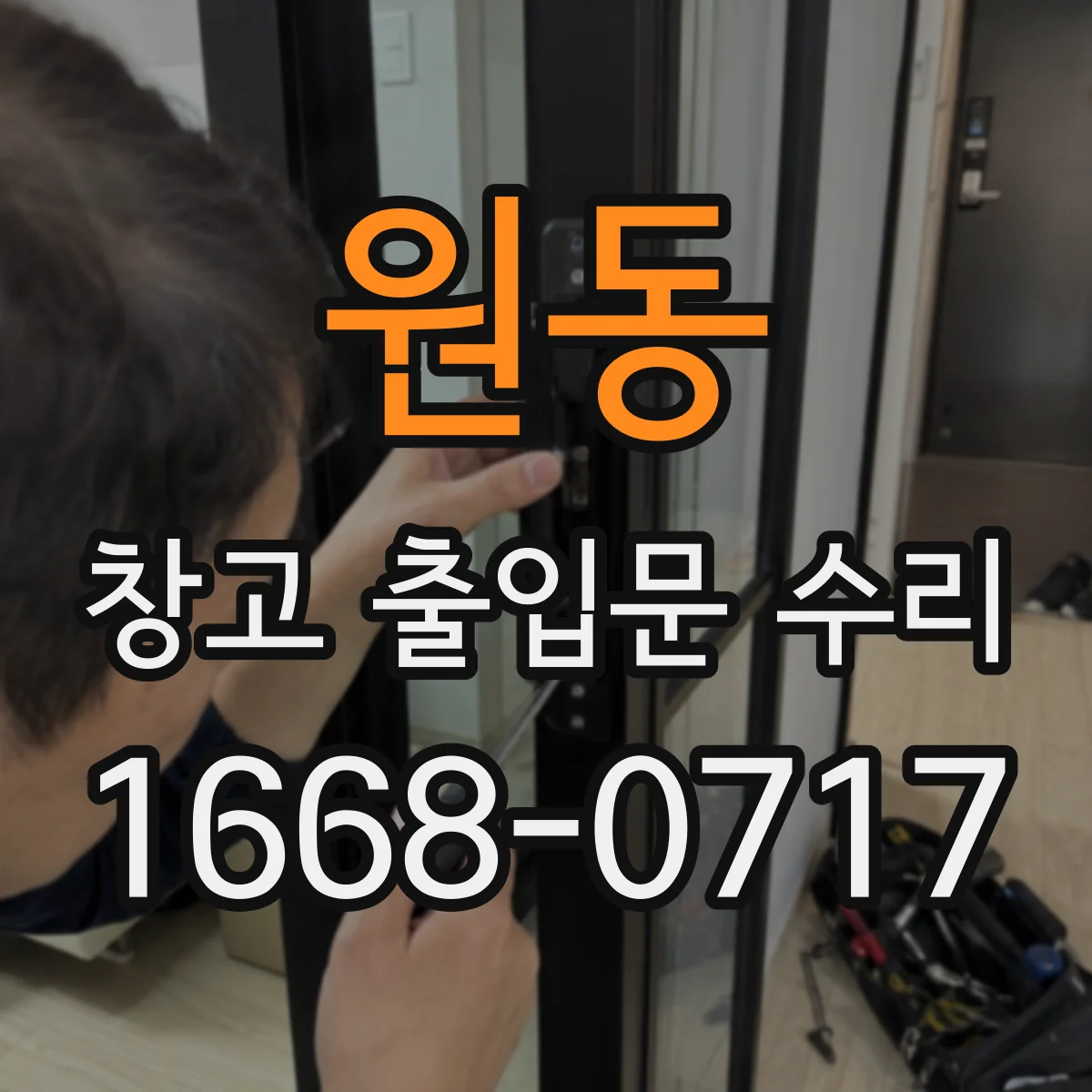 원동 창고 출입문 수리