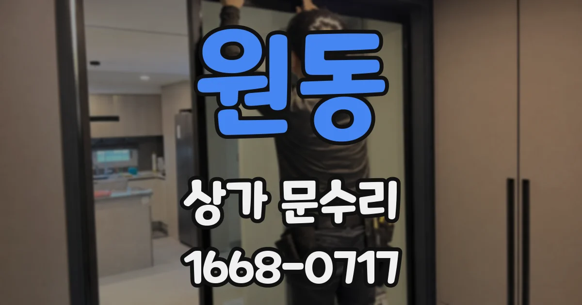 원동 상가 문수리