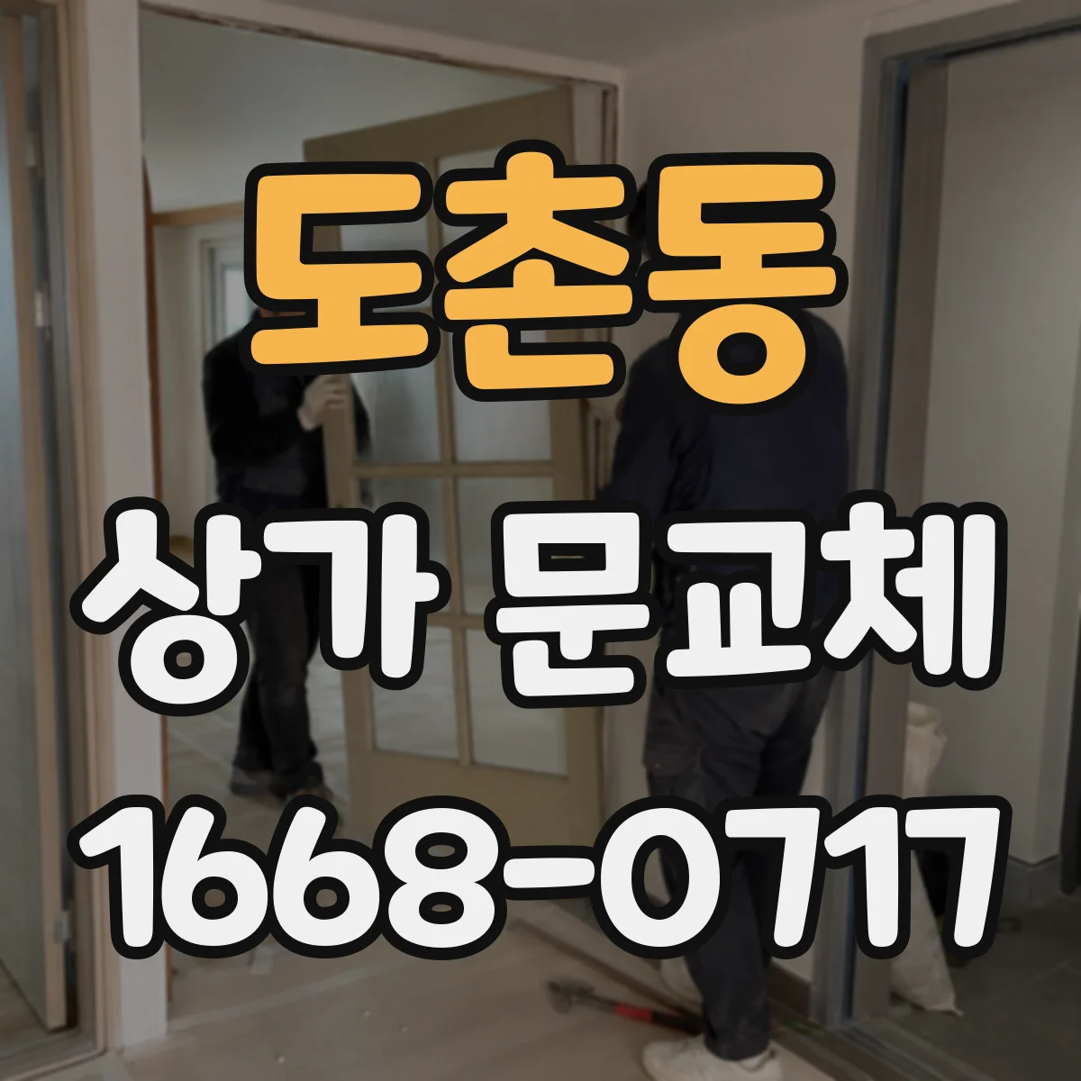 도촌동 상가 문교체