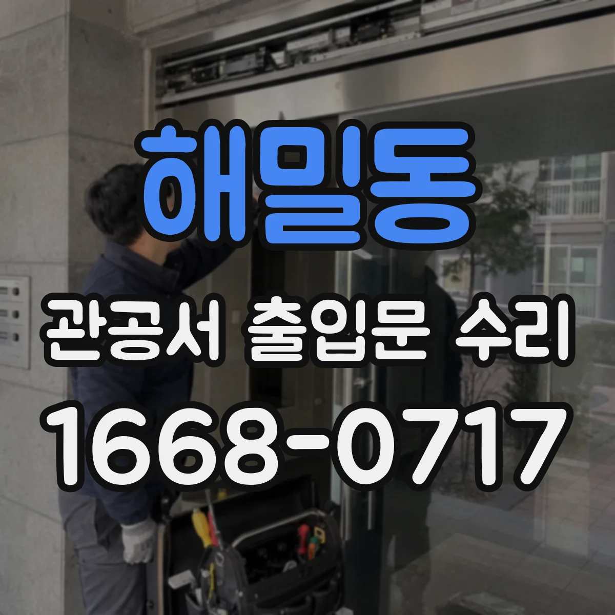 해밀동 관공서 출입문 수리