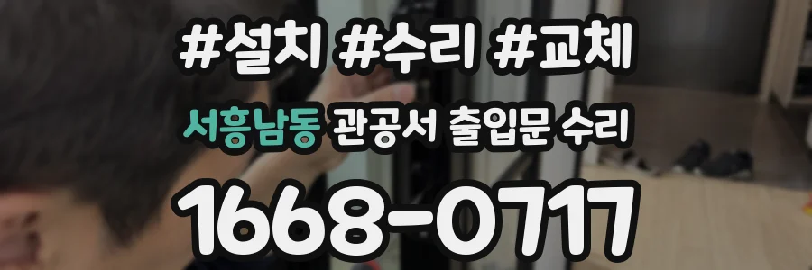 서흥남동 관공서 출입문 수리
