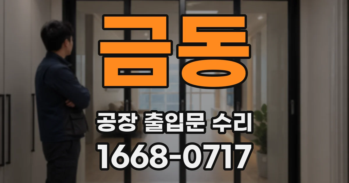 금동 공장 출입문 수리