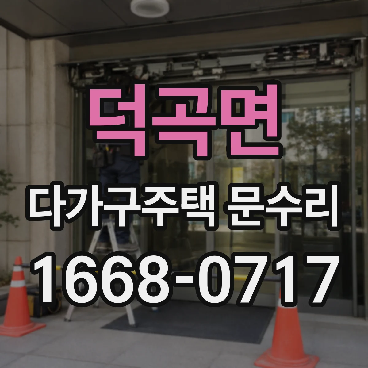 덕곡면 다가구주택 문수리