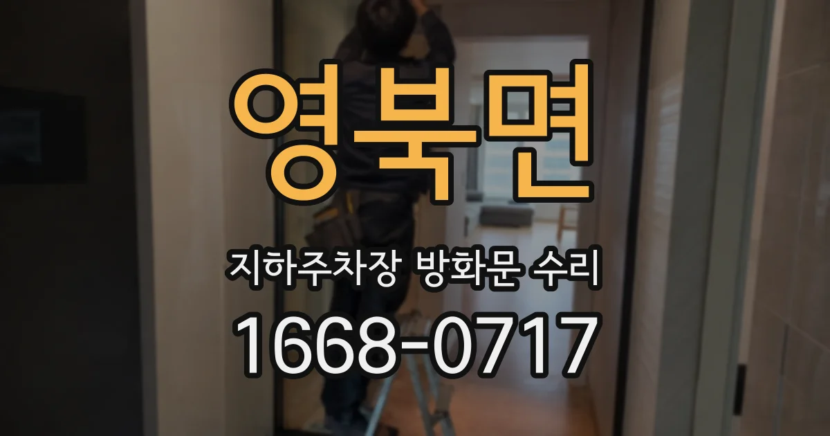 영북면 지하주차장 방화문 수리