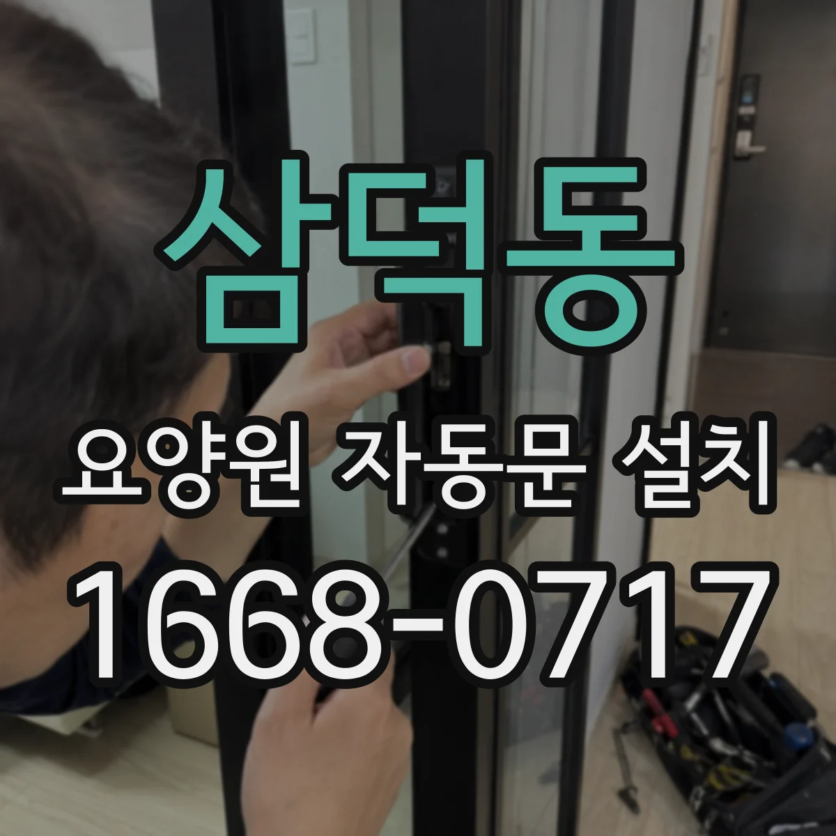 삼덕동 요양원 자동문 설치